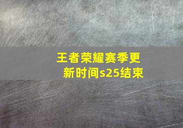 王者荣耀赛季更新时间s25结束