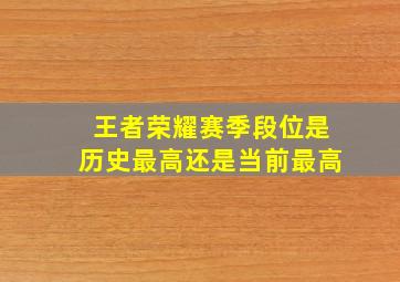 王者荣耀赛季段位是历史最高还是当前最高