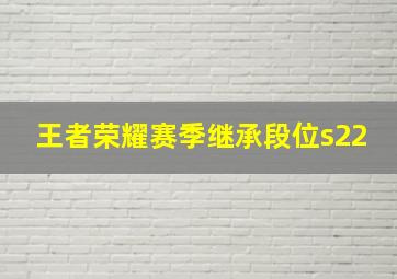 王者荣耀赛季继承段位s22