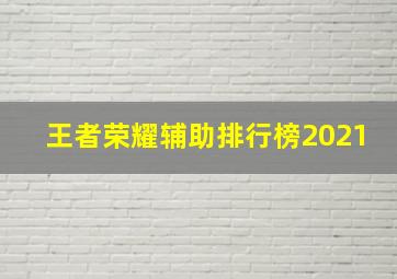 王者荣耀辅助排行榜2021