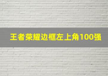 王者荣耀边框左上角100强