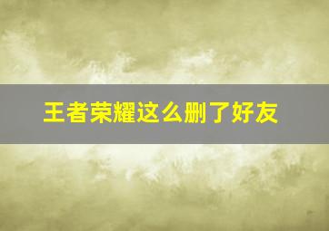 王者荣耀这么删了好友