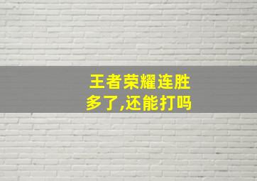 王者荣耀连胜多了,还能打吗