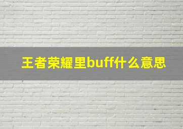 王者荣耀里buff什么意思