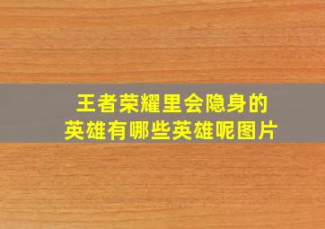 王者荣耀里会隐身的英雄有哪些英雄呢图片