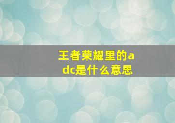 王者荣耀里的adc是什么意思