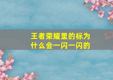 王者荣耀里的标为什么会一闪一闪的