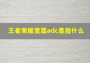 王者荣耀里面adc是指什么