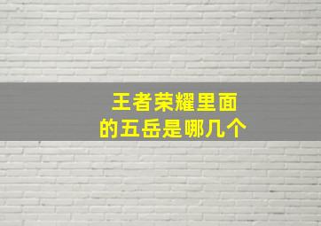 王者荣耀里面的五岳是哪几个