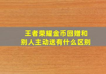 王者荣耀金币回赠和别人主动送有什么区别