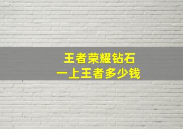 王者荣耀钻石一上王者多少钱