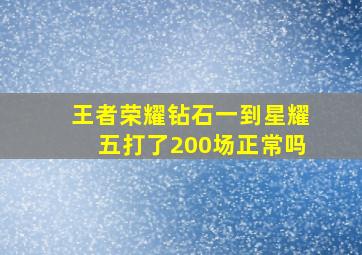 王者荣耀钻石一到星耀五打了200场正常吗