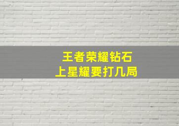 王者荣耀钻石上星耀要打几局