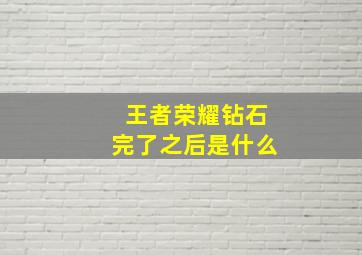 王者荣耀钻石完了之后是什么