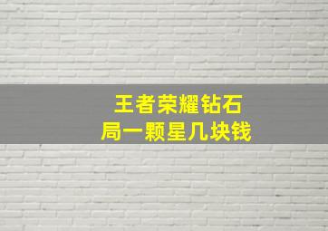 王者荣耀钻石局一颗星几块钱