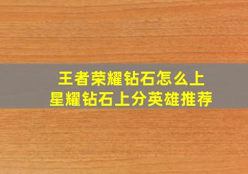 王者荣耀钻石怎么上星耀钻石上分英雄推荐