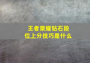 王者荣耀钻石段位上分技巧是什么