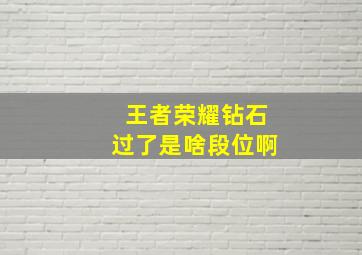 王者荣耀钻石过了是啥段位啊