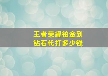 王者荣耀铂金到钻石代打多少钱