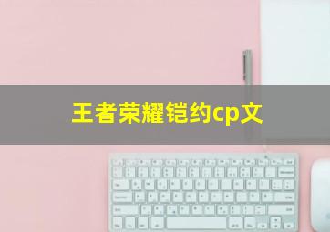 王者荣耀铠约cp文