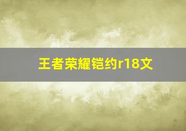 王者荣耀铠约r18文