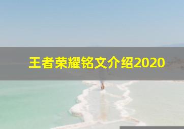 王者荣耀铭文介绍2020