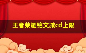 王者荣耀铭文减cd上限