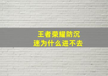 王者荣耀防沉迷为什么进不去