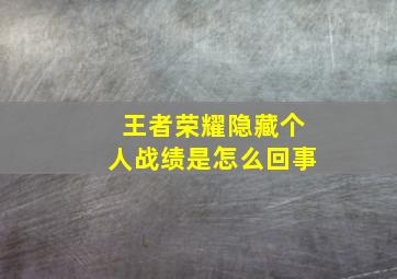 王者荣耀隐藏个人战绩是怎么回事