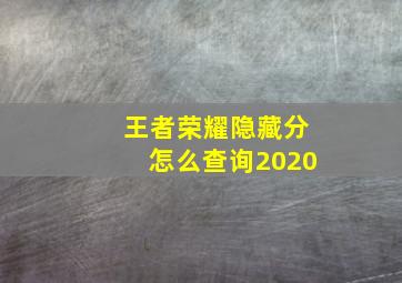 王者荣耀隐藏分怎么查询2020