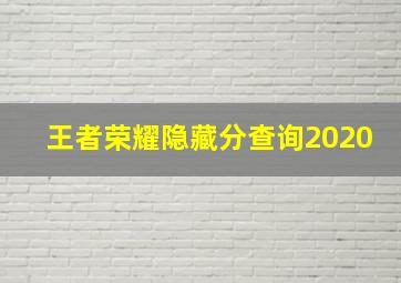 王者荣耀隐藏分查询2020