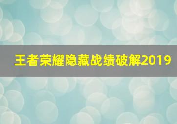 王者荣耀隐藏战绩破解2019