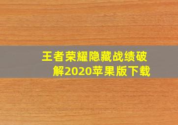 王者荣耀隐藏战绩破解2020苹果版下载