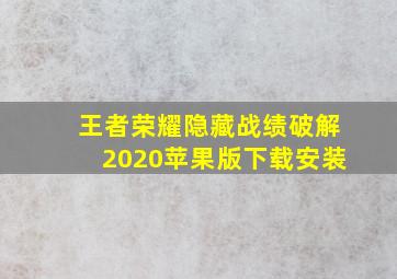 王者荣耀隐藏战绩破解2020苹果版下载安装