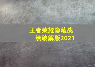 王者荣耀隐藏战绩破解版2021