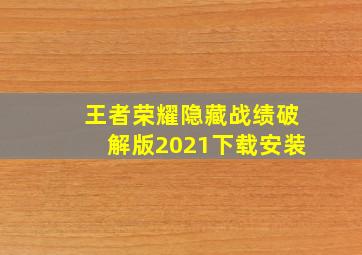 王者荣耀隐藏战绩破解版2021下载安装