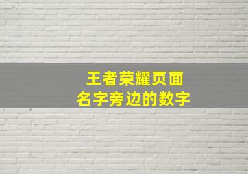 王者荣耀页面名字旁边的数字