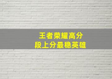 王者荣耀高分段上分最稳英雄