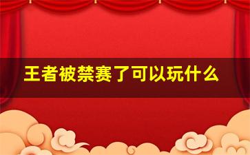 王者被禁赛了可以玩什么