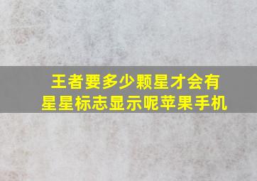 王者要多少颗星才会有星星标志显示呢苹果手机