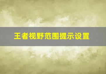 王者视野范围提示设置