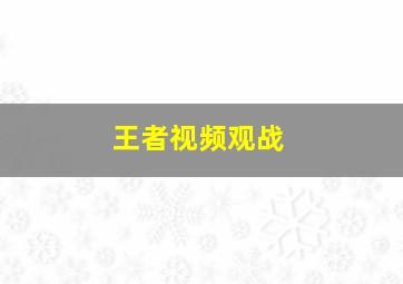 王者视频观战