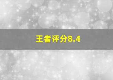 王者评分8.4