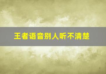 王者语音别人听不清楚