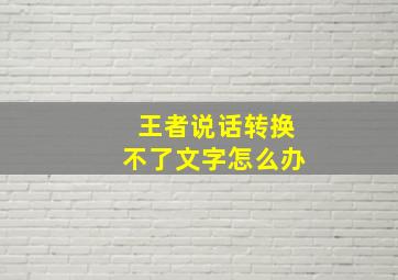 王者说话转换不了文字怎么办