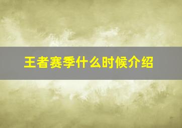 王者赛季什么时候介绍