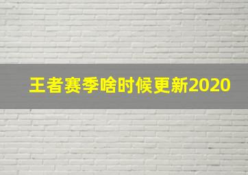 王者赛季啥时候更新2020