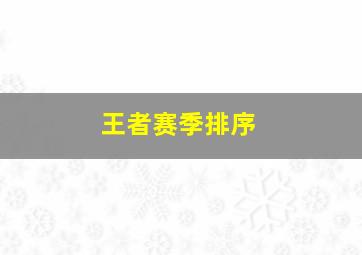 王者赛季排序