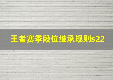 王者赛季段位继承规则s22