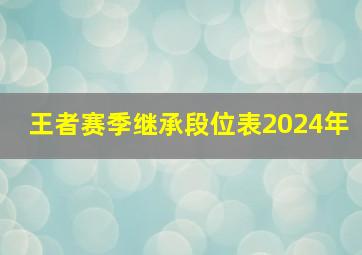 王者赛季继承段位表2024年